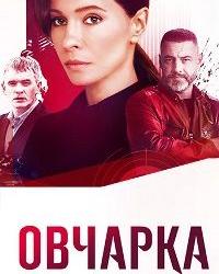 Овчарка (2024) смотреть онлайн